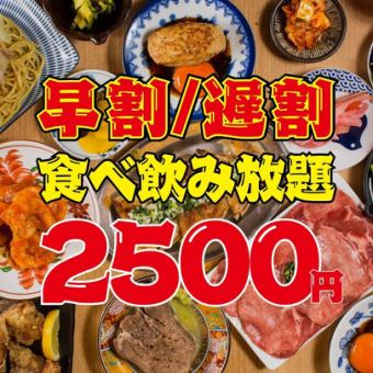 [Super Deal!! All-you-can-eat and drink for 2500 yen ★ 125 items total] Early bird discount until 5:30 PM ☆ Late-night discount for entry after 9 PM ● All-you-can-eat and drink 3500 → 2500 yen