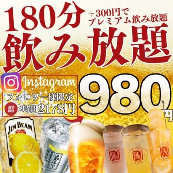 ●3-hour all-you-can-drink●Sunday-Thursday only●Instagram follower benefits☆Standard 2178→980 yen