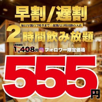 【555円飲み放題★】●毎日早割/17時半まで☆遅割/21時以降の入店●お得!!2h飲み放題1408→555円
