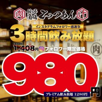 ●3時間飲み放題●日～木限定●Instagramフォロー特典☆スタンダード2178→980円