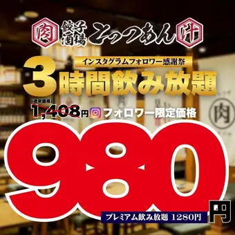 ●3時間飲み放題●日~木限定●Instagramフォロー特典☆スタンダード2178→980円