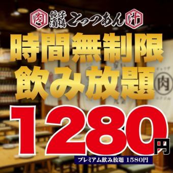●無制限飲み放題●【月~木限定】スタンダード1280円(1408)/プレミアム1580円(1738)
