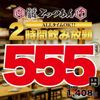 8/9まで【555円飲み放題★】●6日間限定の衝撃価格☆●オールタイムOK!!●2h飲み放題1408→555円