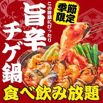 10/1～●旨辛チゲ鍋付★全109品●【日～木限定】2h食べ飲み放題3980→3480円※週末+500円