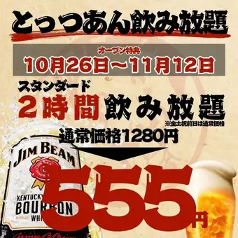 10/26～祝★池袋東口オープン記念【555円飲み放題★】●日～木限定!オールタイムOK●1408→555円