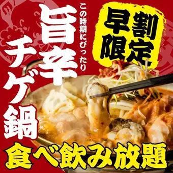 11/20まで●旨辛チゲ鍋付★全109品●【17時半まで入店限定】2h食べ飲み放題3980→2500円