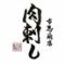 【牛、鶏、馬】肉刺し　創作料理　古馬商店　野毛、桜木町