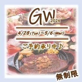 4/28~5/6迄【GW期間】ライト《A》コースBEER無し★時間無制限★食べ飲み放題4500円(税込)