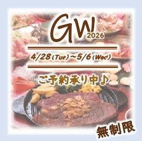 4/28~5/6迄【GW期間】ライト《A》コースBEER無し★時間無制限★食べ飲み放題4500円(税込)