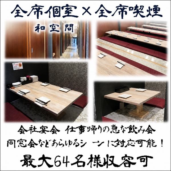 【全席完全個室】会社宴会や仕事帰りの急な飲み会、同窓会などあらゆるシーンに対応できる掘り炬燵個室！最大64名様まで対応可能です♪※各テーブル消毒液の設置等衛生面に配慮しております。※2名様～4名様のお席は板間席となります。※