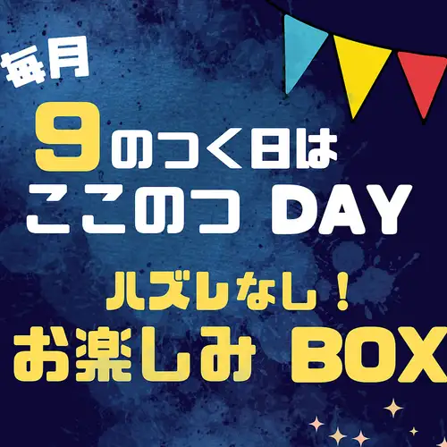 9が付く日はここのつDAY