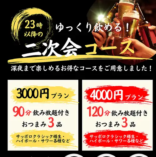 平日限定23時以降のコース