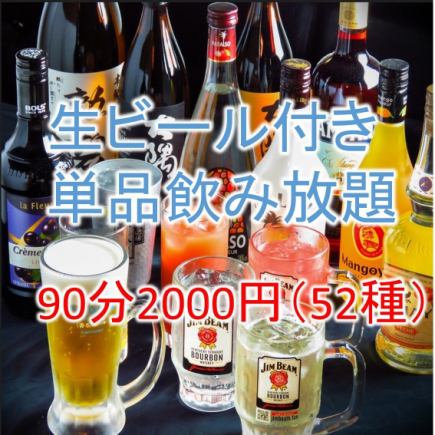 【スタンダード飲み放題】90分2000円(税込)・52種