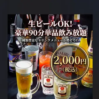 【スタンダード飲み放題】90分2000円(税込)・52種