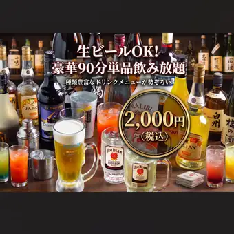 [Standard All-You-Can-Drink] 90 minutes, 2000 yen (tax included), 52 types