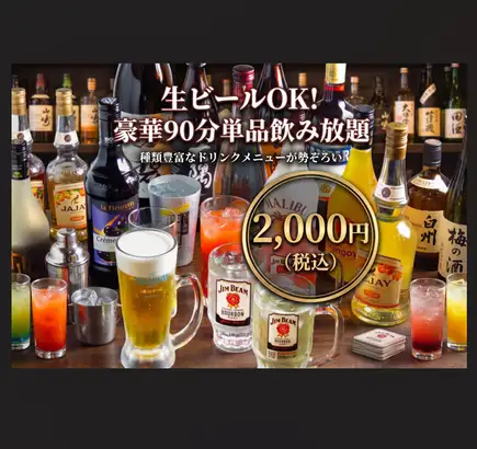 【標準暢飲】90分鐘,2000日圓(含稅),52種