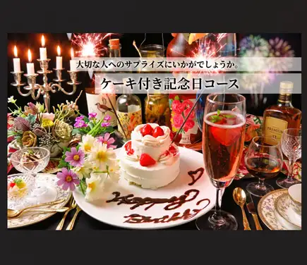 【誕生日に!】選べるメイン★もつ鍋orささみしゃぶしゃぶ! 90分飲み放題付 記念日コース 5000円