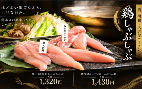 Enjoy the delicious flavor of Okumikawa chicken!