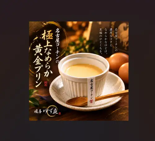 【当店オススメ人気メニュー】名古屋コーチンの卵仕上 なめらか黄金プリン
