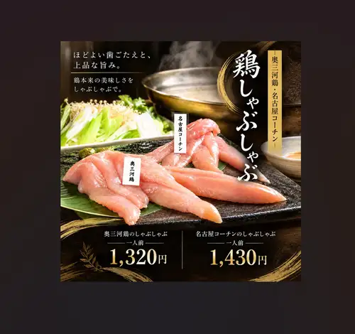 ≪ヘルシー!美味しい!≫ 奥三河鷄ささみしゃぶしゃぶ/名古屋コーチンささみのしゃぶしゃぶ(2人前~)