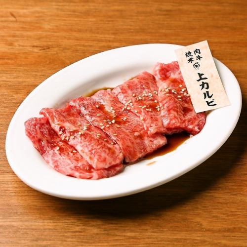 上カルビ