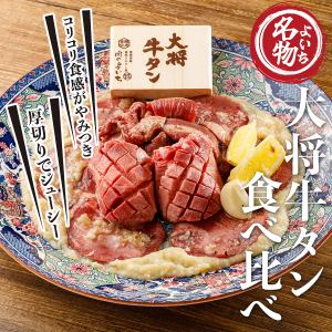 大将牛タン食べ比べ