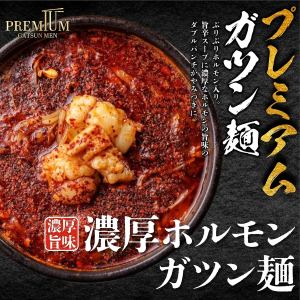 濃厚ホルモンガツン麺