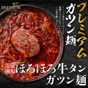 ほろほろ牛タンガツン麺