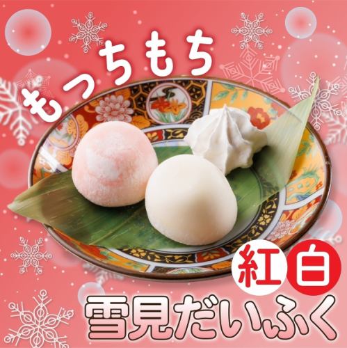 红白雪白大福