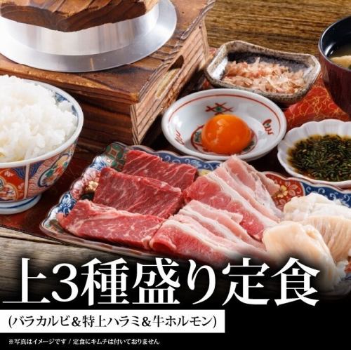 上3種盛り定食