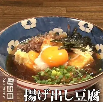 月見 揚げ出し豆腐