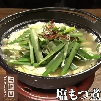 国産黒毛和牛使用  塩もつ煮