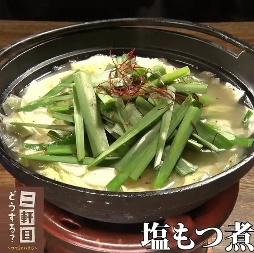 国産黒毛和牛使用  塩もつ煮