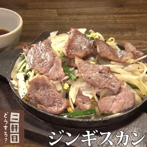 遠野名物 ジンギスカン