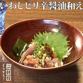 いわし叩き ぴり辛醤油和え