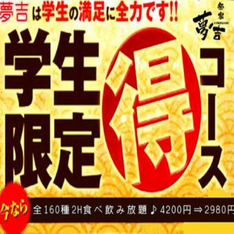 學生限定！★生魚片和烤雞肉串自助餐★2小時160種自助餐♪4200日元⇒2980日元！！