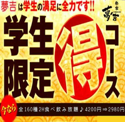 學生限定！★生魚片和烤雞肉串自助餐★2小時160種自助餐♪4200日元⇒2980日元！！