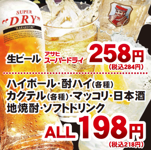 198円ドリンク18時半迄