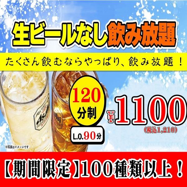 【単品飲み放題】2時間1100円！3時間延長可能！