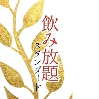 【飲み放題スタンダード2264円】生ビールはもちろん、地酒3種、陸ウイスキー、紀州蜂蜜梅酒など