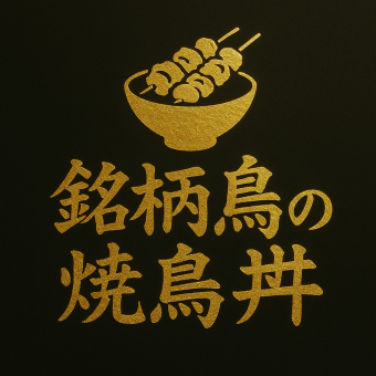 銘柄鳥ノ焼き鳥丼(タレ)