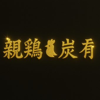 親鶏ノ炭肴(オヤドリノスミナ)
