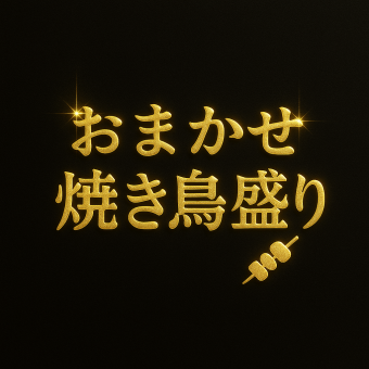 おまかせ串盛り合わせ(6本)