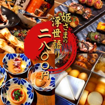 【女子会コース2800円】5品＋名物【串焼き】と【おでん】が100円均一でお得【2h飲み放題付】
