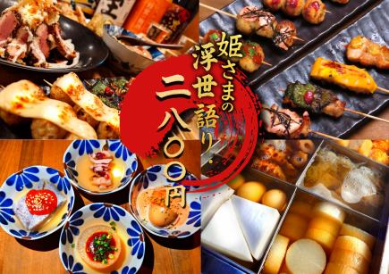 【女子会コース2800円】5品＋名物【串焼き】と【おでん】が100円均一でお得【2h飲み放題付】