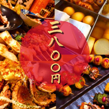 【当天供应!人气】3,800日元套餐☆全7道菜+越后烤串和米饭100日元(含税110日元)2小时无限畅饮