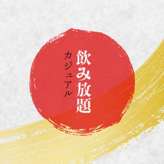 【全70種超】カジュアル飲み放題1900円(税込2090円)一番搾り◎人気果実酒・酎ハイ・カクテル充実