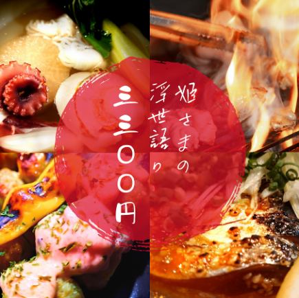 【평일은 2.5h로 유익!】여자회 코스 3300엔 전 6품+【생맥주 OK과실주 칵테일 충실 음료 무제한 포함】