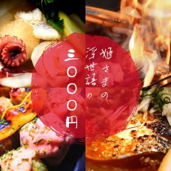 【여자회 코스 3000엔】전 6품 에치고의 꼬치구이×오뎅 만끽 코스〆는 티라미수 오후쿠【무료 뷔페 포함】