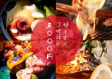 【女子会コース3000円】全6品 越後の串焼×おでん満喫コース〆はティラミス大福【飲み放題付き】